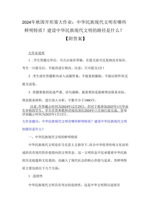 2024年国开形策大作业：中华民族现代文明有哪些鲜明特质？建设中华民族现代文明的路径是什么？【附答案】.docx