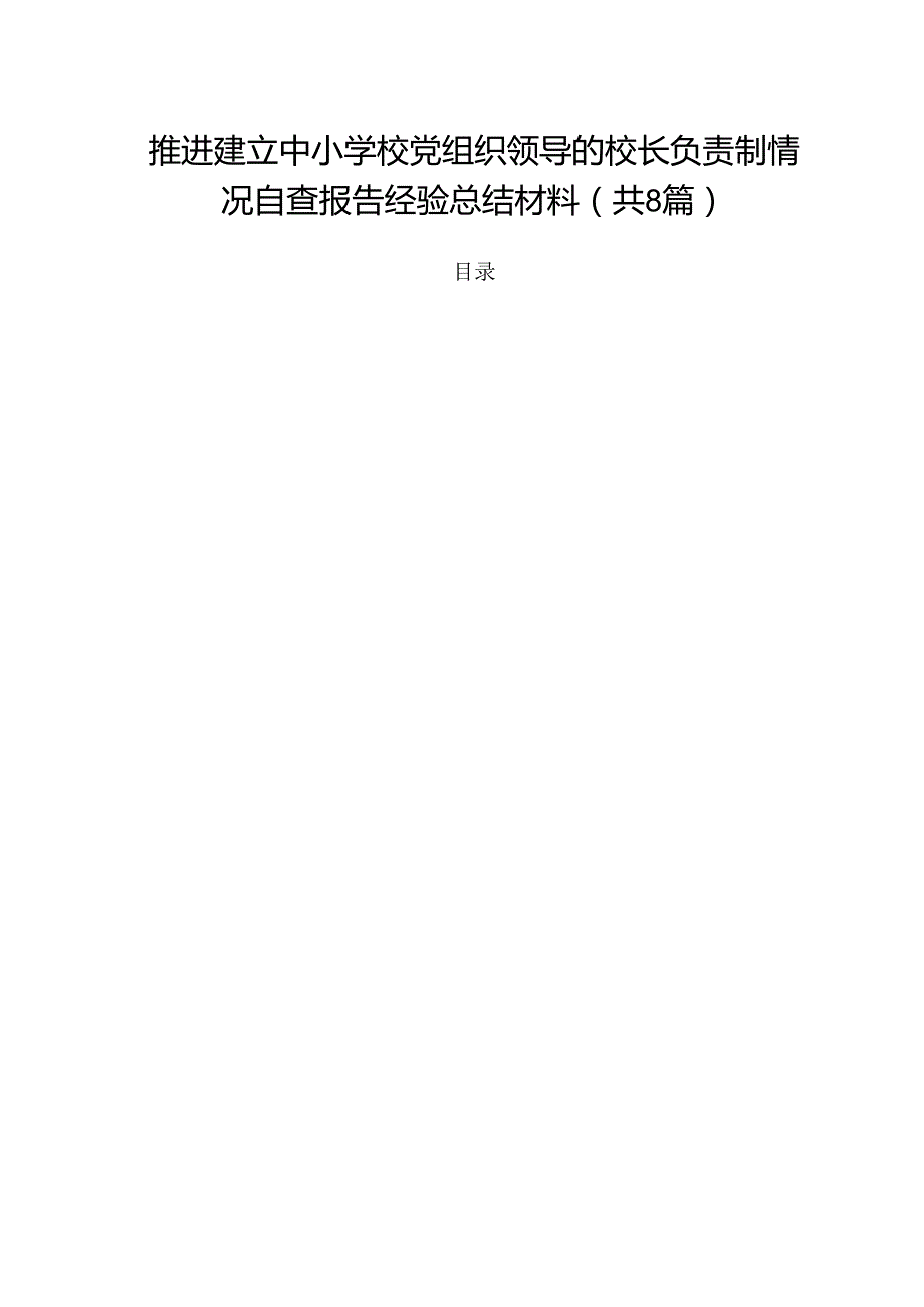 推进建立中小学校党组织领导的校长负责制情况自查报告经验总结材料（共八篇选择）.docx_第1页