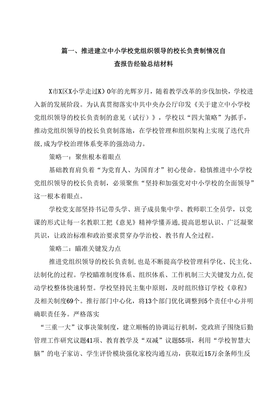 推进建立中小学校党组织领导的校长负责制情况自查报告经验总结材料（共八篇选择）.docx_第2页