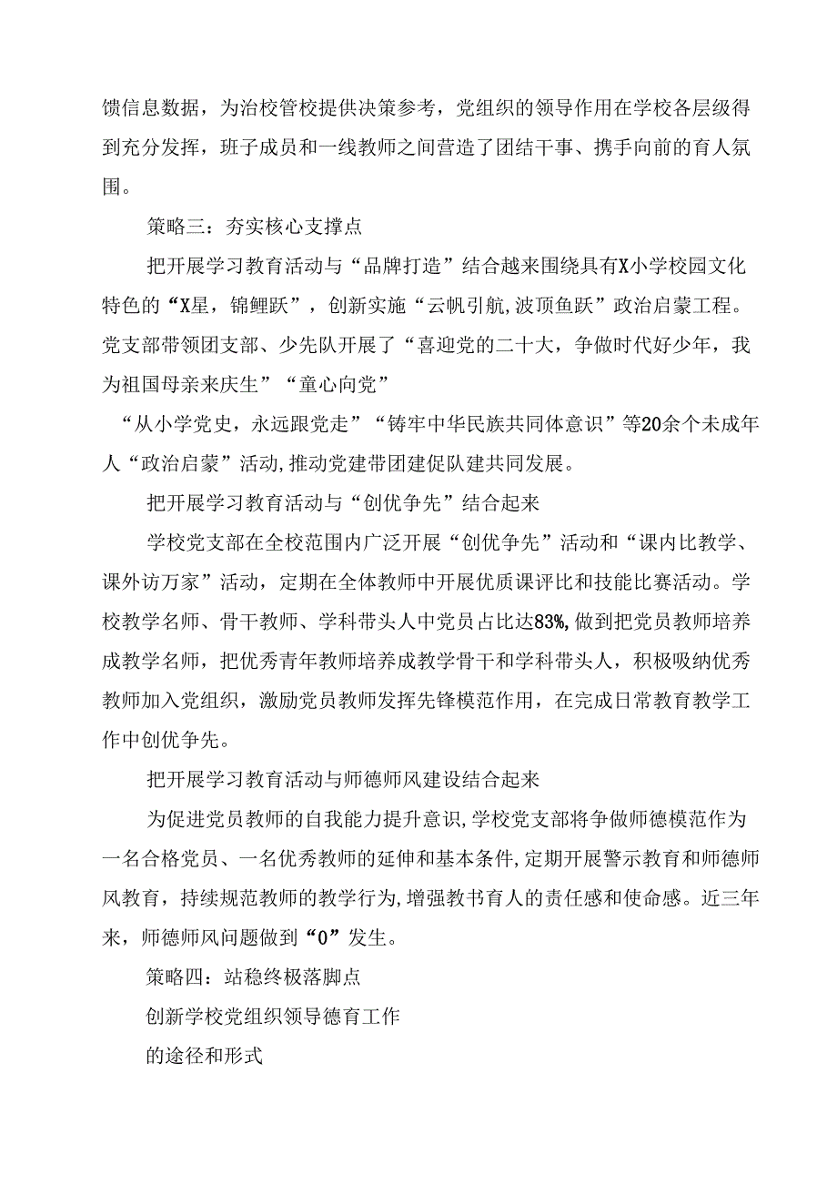 推进建立中小学校党组织领导的校长负责制情况自查报告经验总结材料（共八篇选择）.docx_第3页