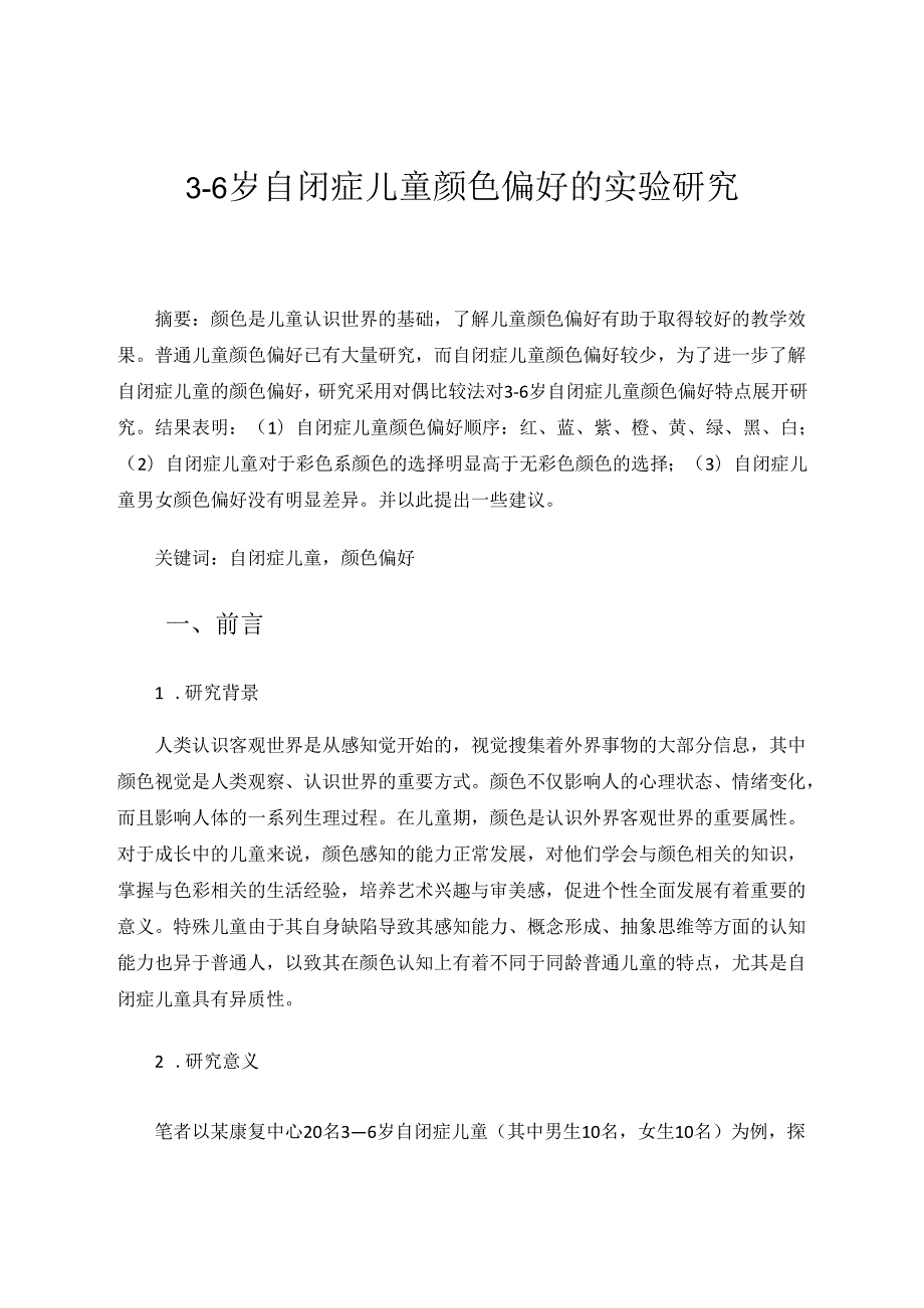 3—6岁自闭症儿童颜色偏好的实验研究 论文(1).docx_第1页