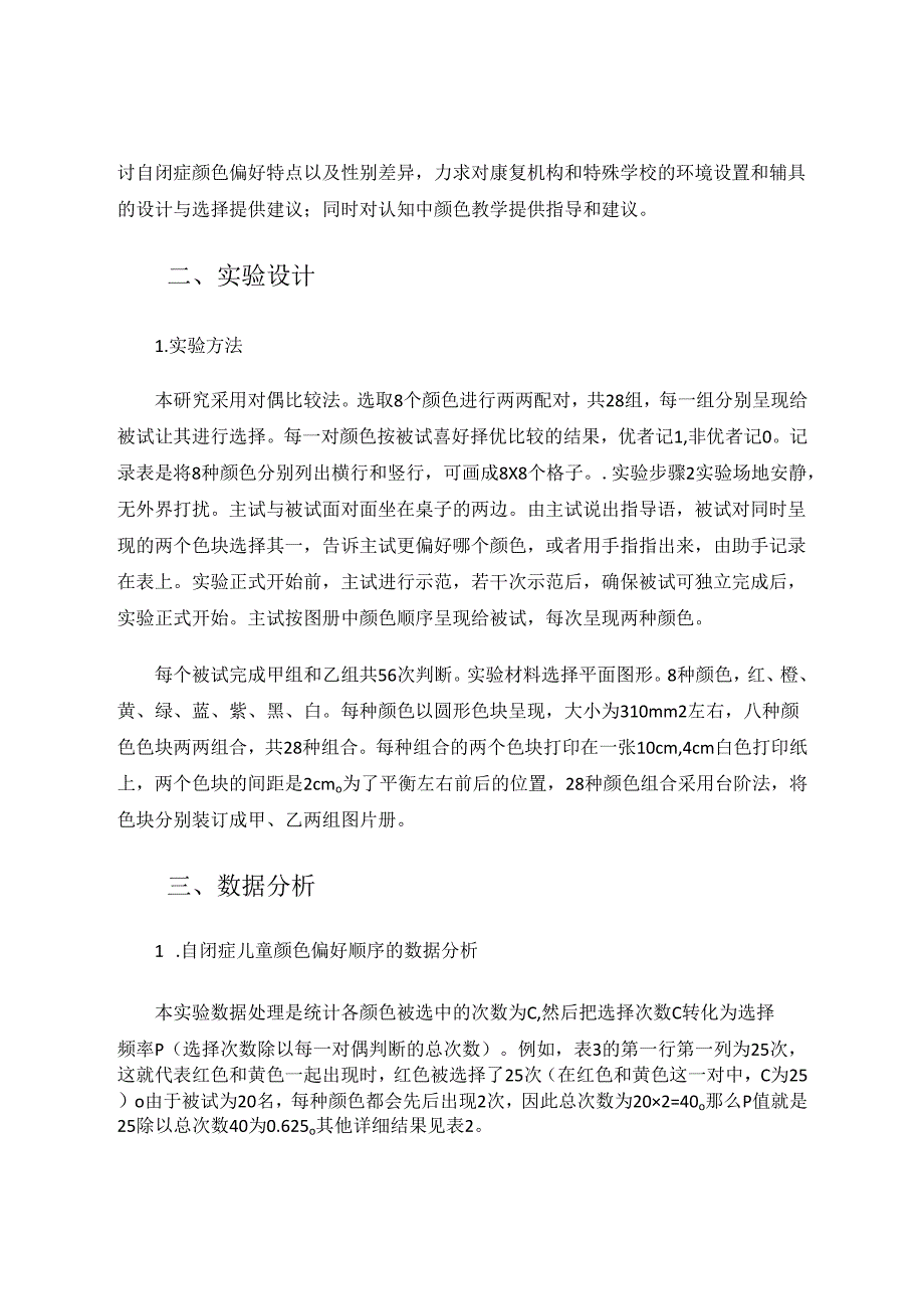 3—6岁自闭症儿童颜色偏好的实验研究 论文(1).docx_第2页