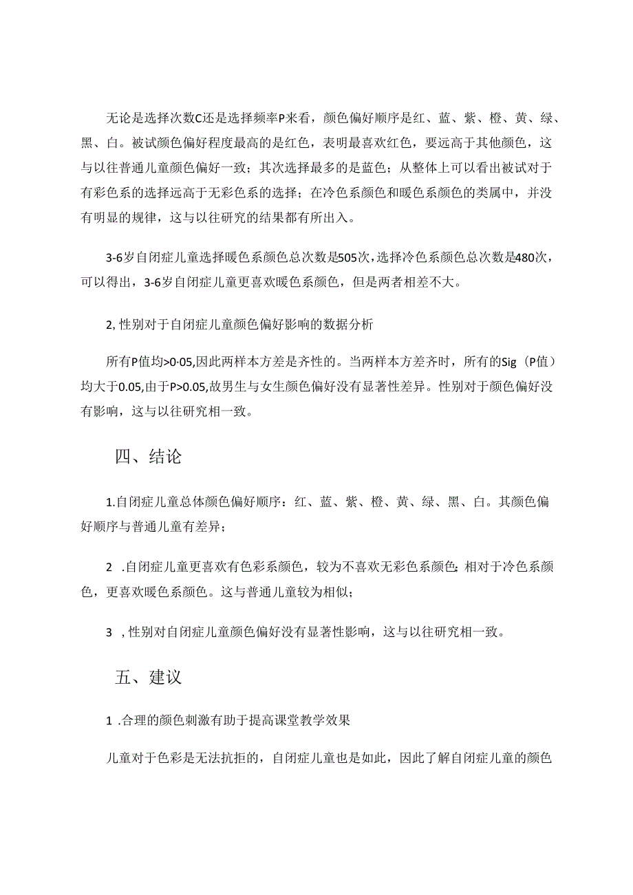 3—6岁自闭症儿童颜色偏好的实验研究 论文(1).docx_第3页