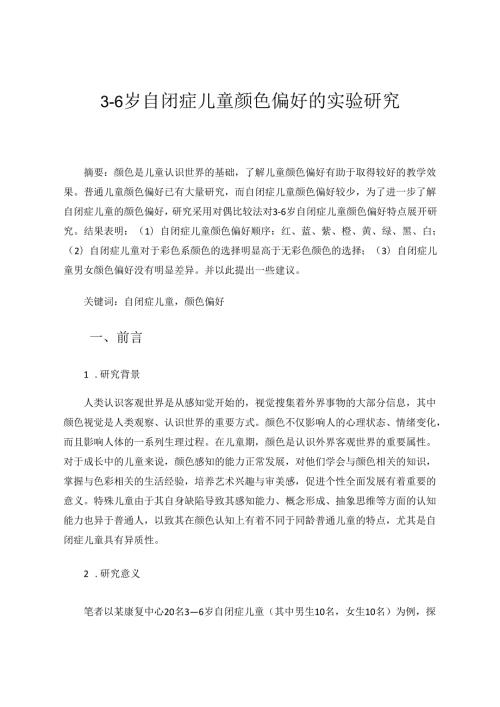 3—6岁自闭症儿童颜色偏好的实验研究 论文(1).docx