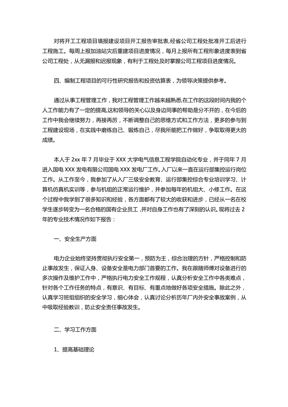 048助理工程师专业技术工作小结范文.docx_第2页