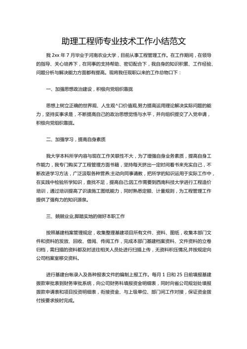 048助理工程师专业技术工作小结范文.docx