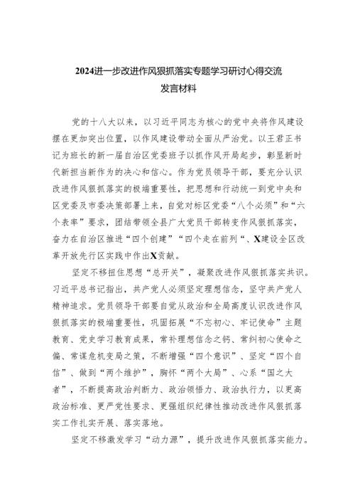 进一步改进作风狠抓落实专题学习研讨心得交流发言材料六篇（最新版）.docx