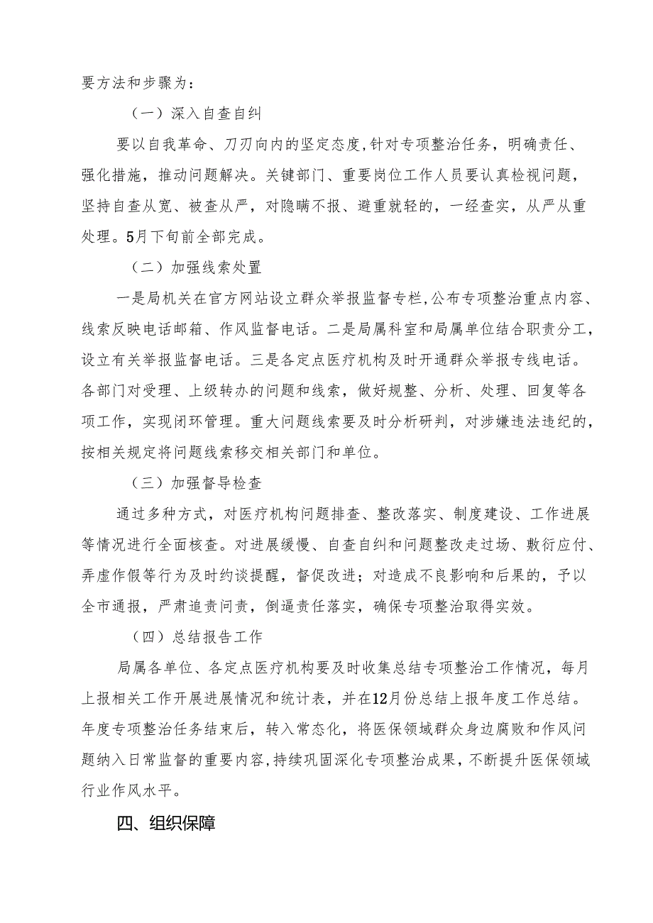 2024年深入开展医保领域群众身边腐败和作风问题专项整治工作方案四篇（最新版）.docx_第3页