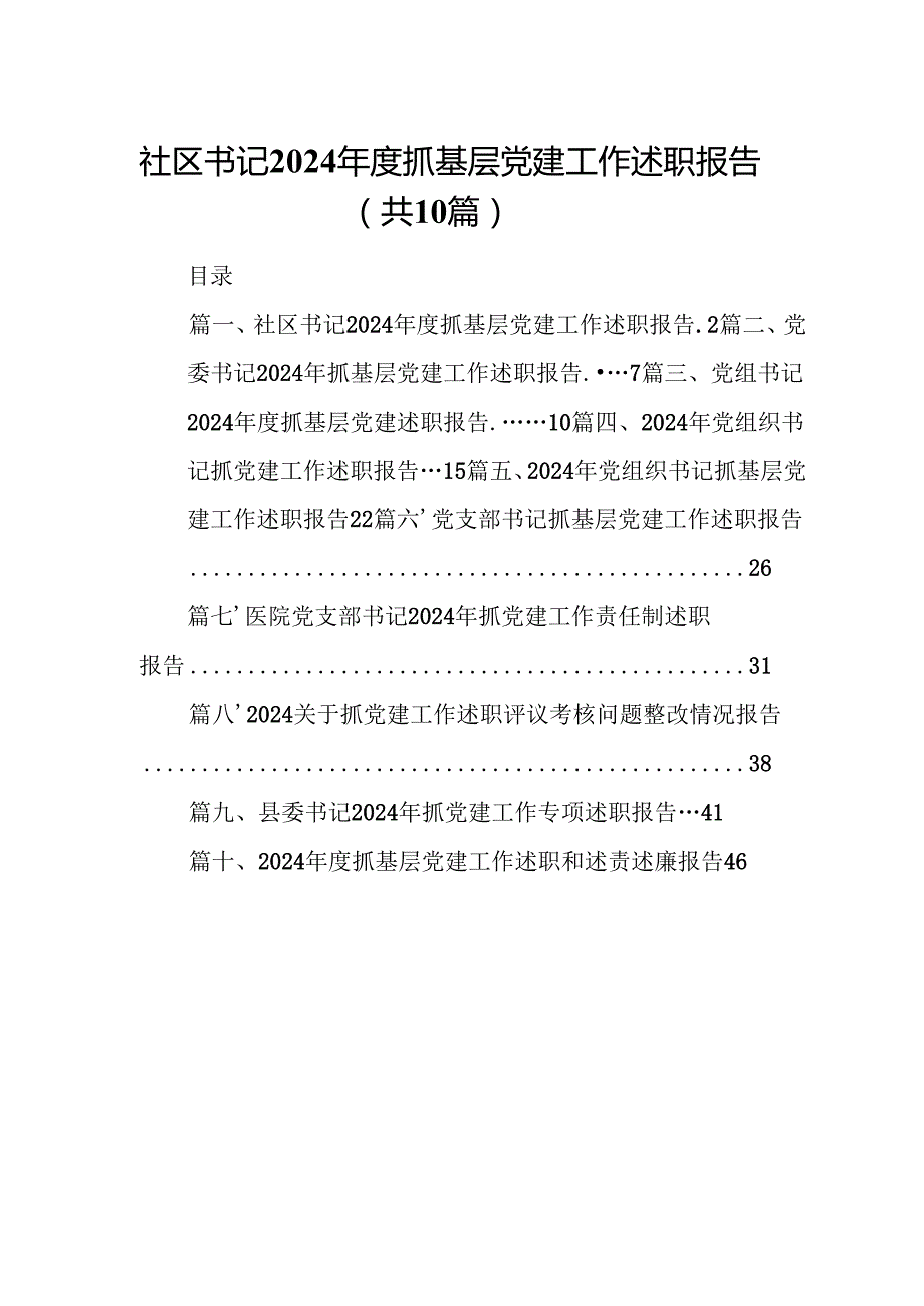 社区书记2024抓基层党建工作述职报告10篇（详细版）.docx_第1页