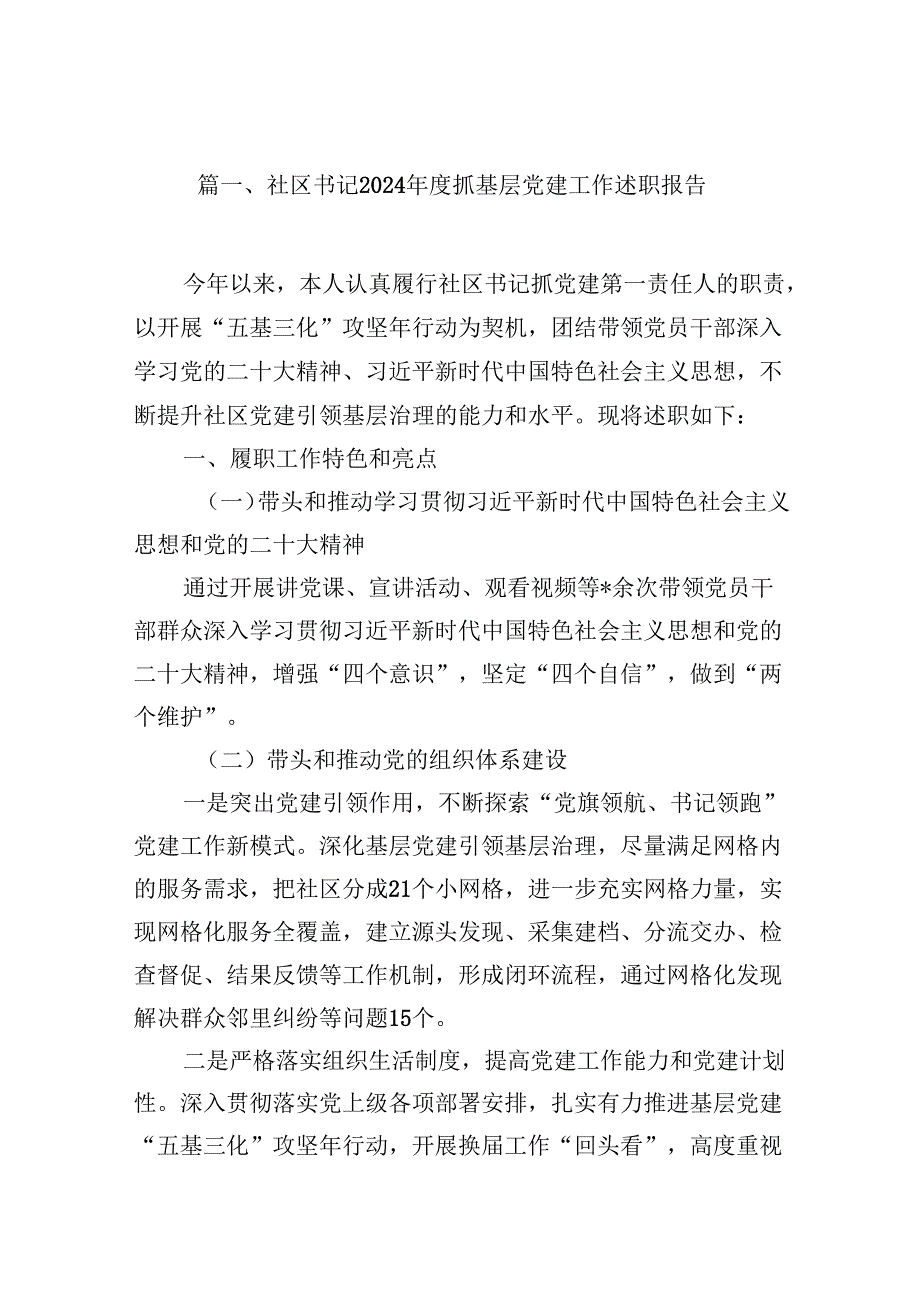 社区书记2024抓基层党建工作述职报告10篇（详细版）.docx_第2页