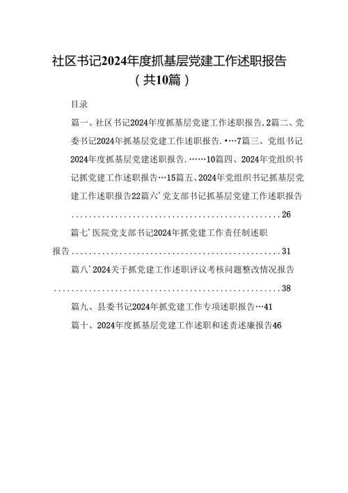 社区书记2024抓基层党建工作述职报告10篇（详细版）.docx