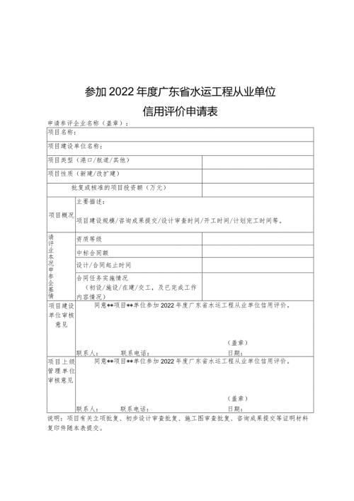 参加2022广东省水运工程从业单位信用评价申请表申请参评企业名称盖章.docx