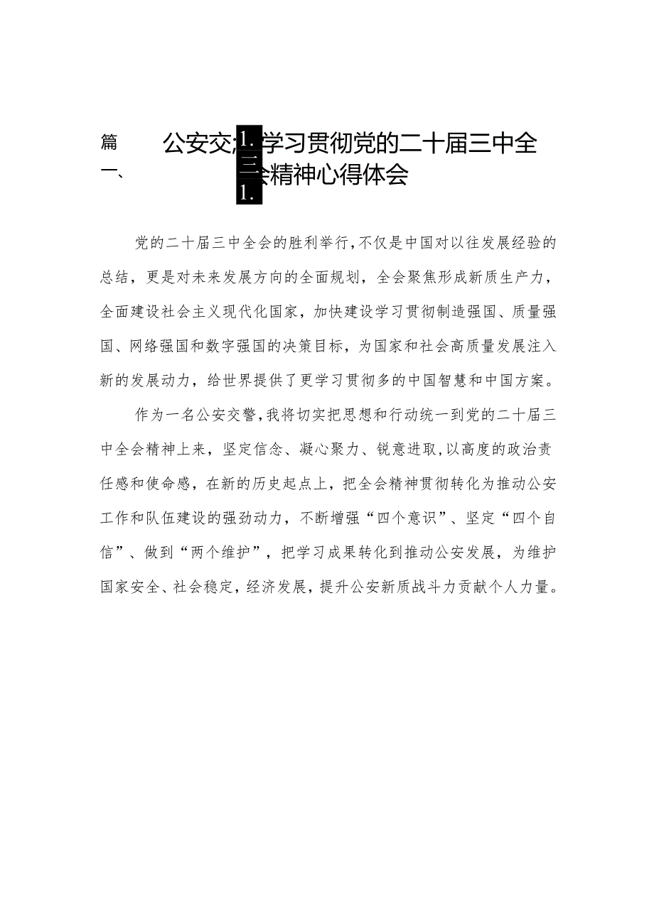 （10篇）公安交警学习贯彻党的二十三中全会精神心得体会（详细版）.docx_第3页