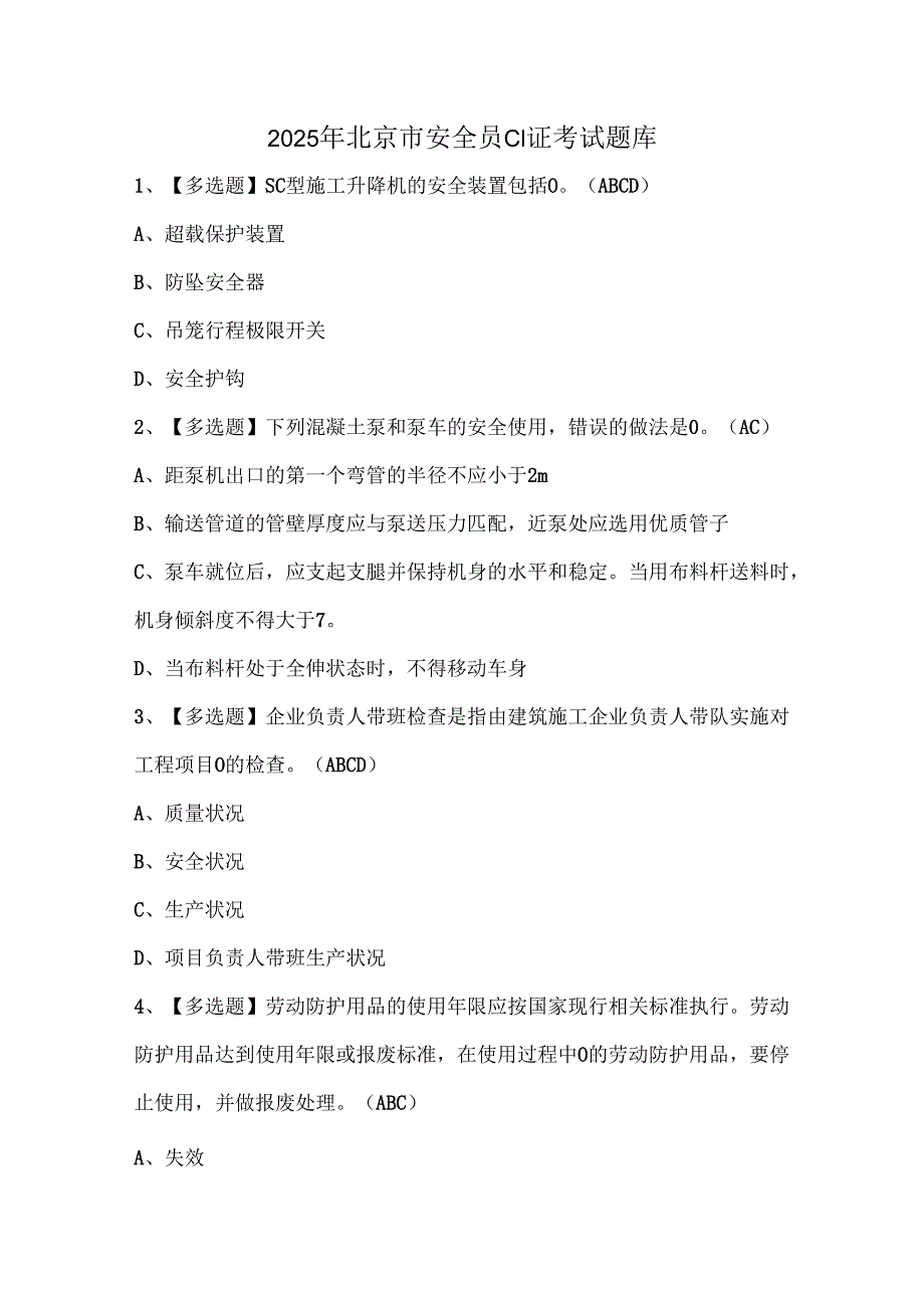 2025年北京市安全员C1证考试题库.docx_第1页