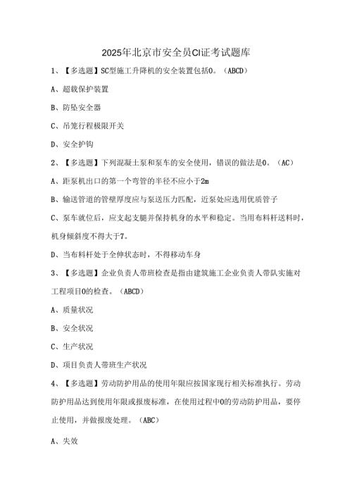 2025年北京市安全员C1证考试题库.docx