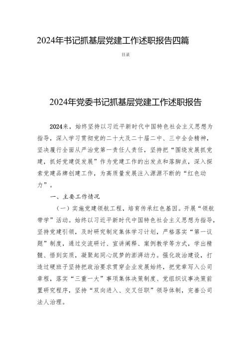 2024年书记抓基层党建工作述职报告四篇.docx