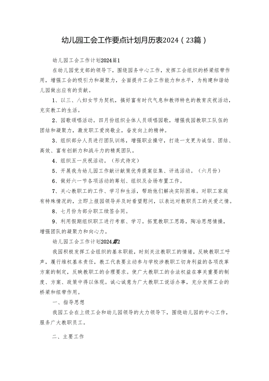 幼儿园工会工作要点计划月历表2024（23篇）.docx_第1页