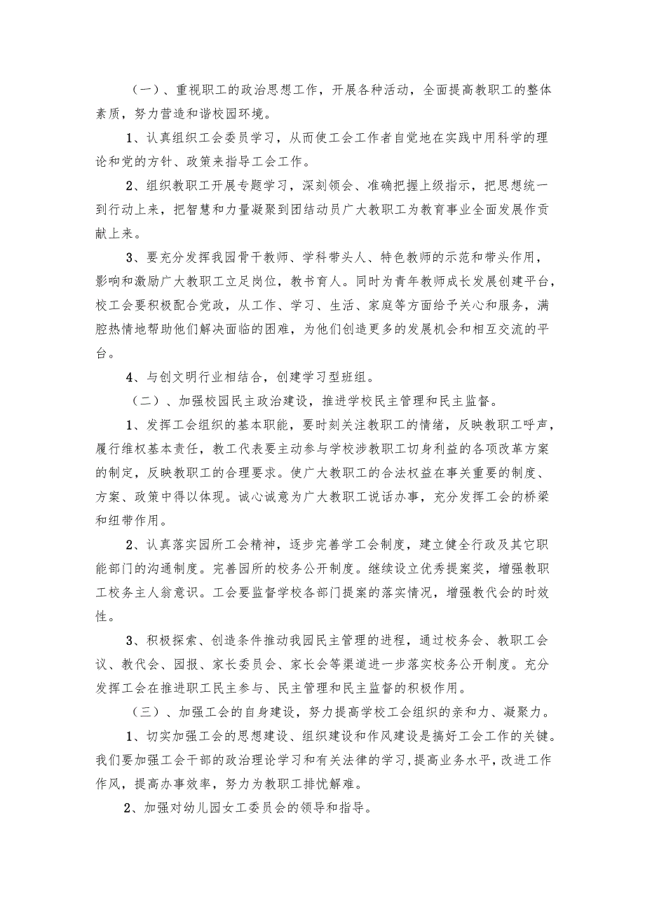 幼儿园工会工作要点计划月历表2024（23篇）.docx_第2页