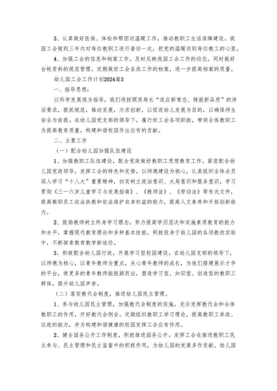 幼儿园工会工作要点计划月历表2024（23篇）.docx_第3页