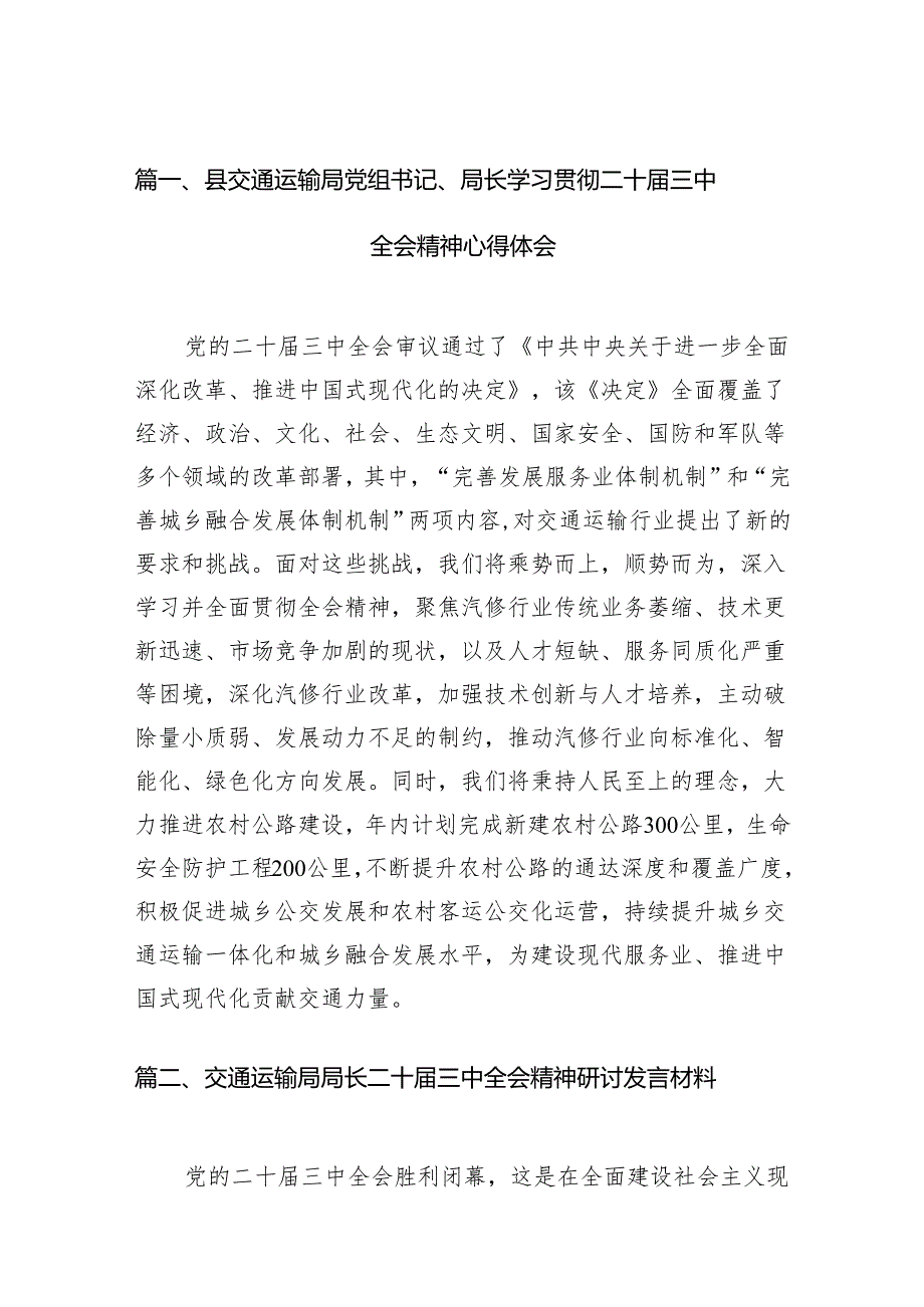 （15篇）县交通运输局党组书记、局长学习贯彻二十三中全会精神心得体会范文.docx_第2页