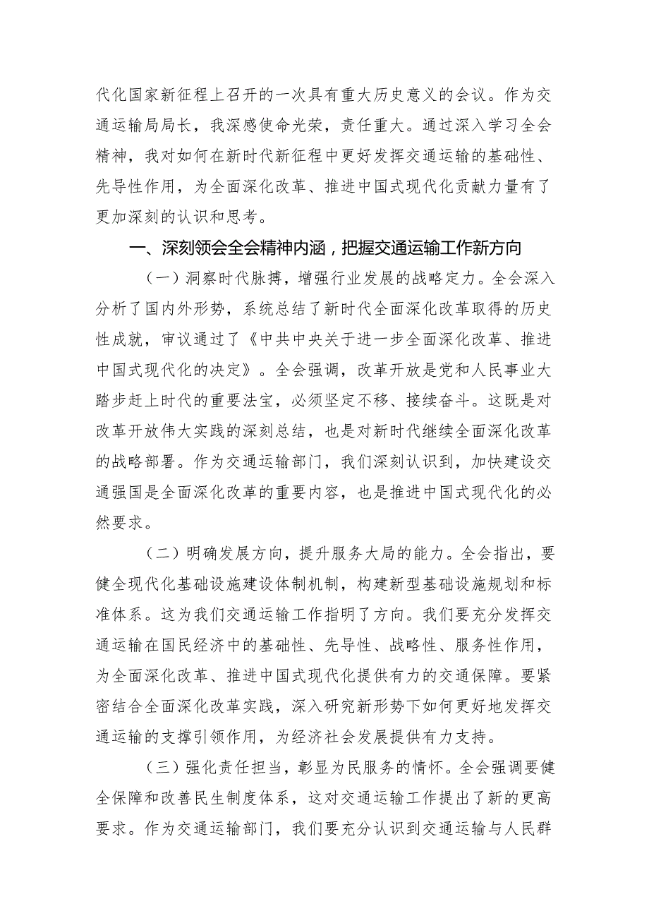 （15篇）县交通运输局党组书记、局长学习贯彻二十三中全会精神心得体会范文.docx_第3页