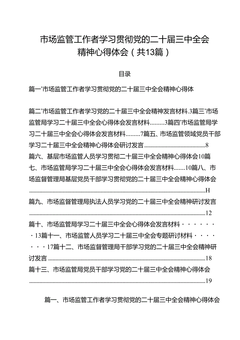 （13篇）市场监管工作者学习贯彻党的二十三中全会精神心得体会（精选）.docx_第1页
