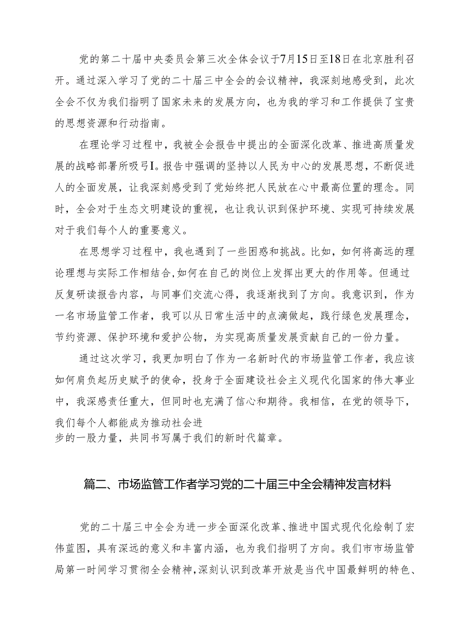（13篇）市场监管工作者学习贯彻党的二十三中全会精神心得体会（精选）.docx_第2页