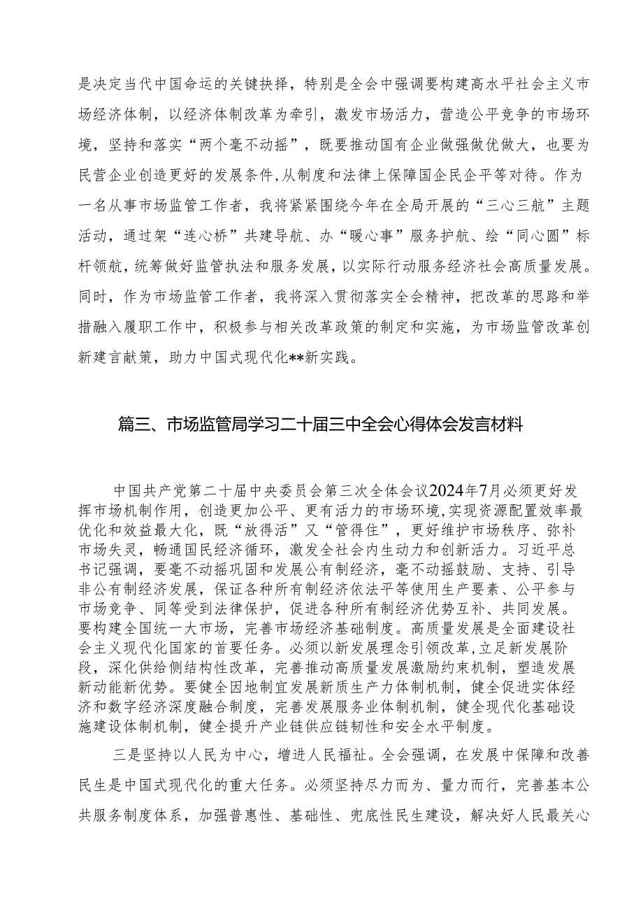 （13篇）市场监管工作者学习贯彻党的二十三中全会精神心得体会（精选）.docx_第3页