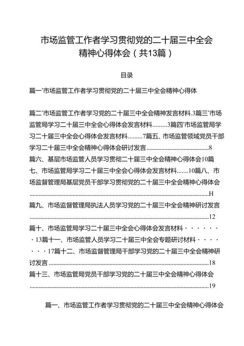 （13篇）市场监管工作者学习贯彻党的二十三中全会精神心得体会（精选）.docx