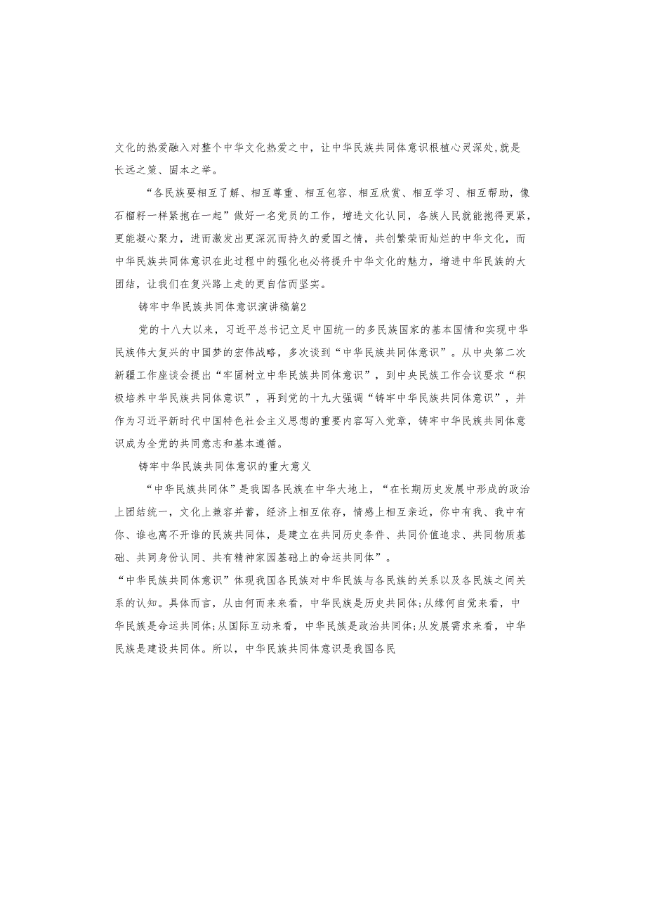 关于铸牢中华民族共同体意识演讲稿.docx_第2页