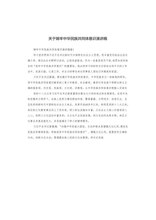 关于铸牢中华民族共同体意识演讲稿.docx