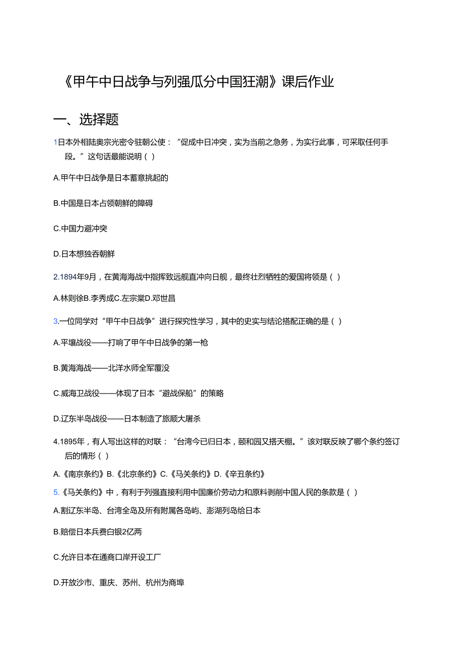《甲午中日战争与列强瓜分中国狂潮》课后作业.docx_第1页