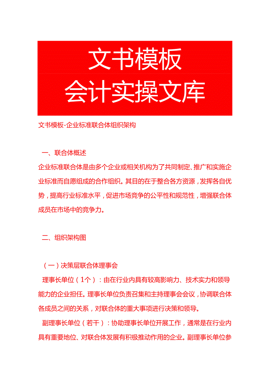 文书模板企业标准联合体组织架构.docx_第1页