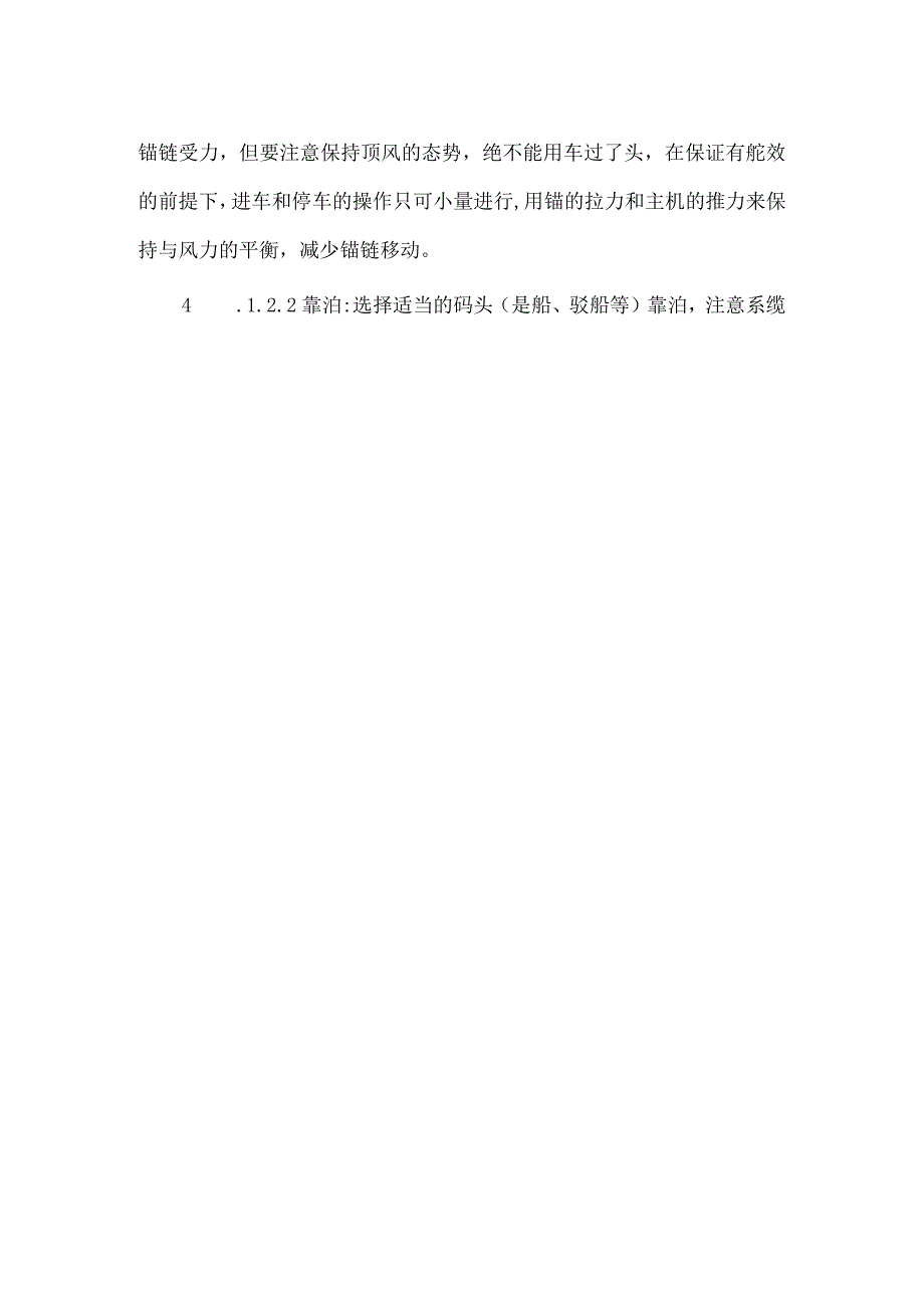航运公司员工船舶防抗雷雨大风与台风须知.docx_第2页