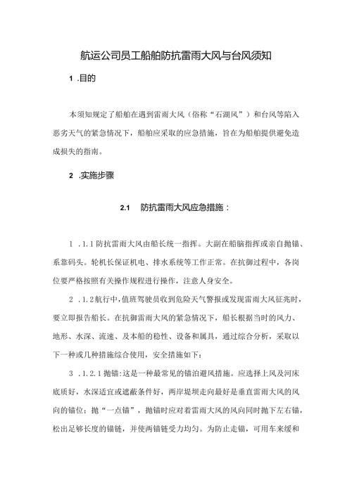 航运公司员工船舶防抗雷雨大风与台风须知.docx