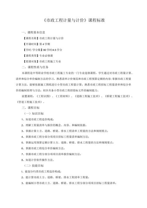 《市政工程计量与计价》课程标准.docx