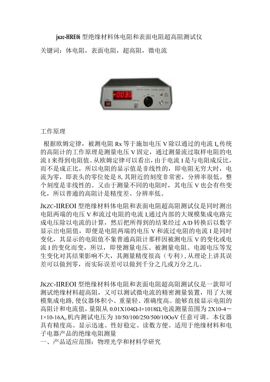 JKZCHRE01型绝缘材料体电阻和表面电阻超高阻测试仪关键词体电阻表面电阻超高阻微电流.docx_第1页