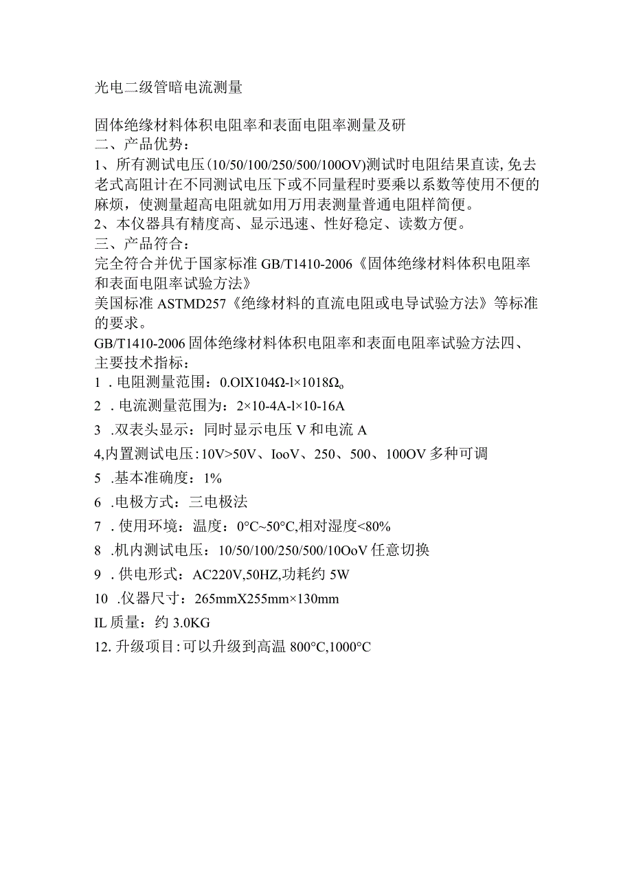 JKZCHRE01型绝缘材料体电阻和表面电阻超高阻测试仪关键词体电阻表面电阻超高阻微电流.docx_第2页