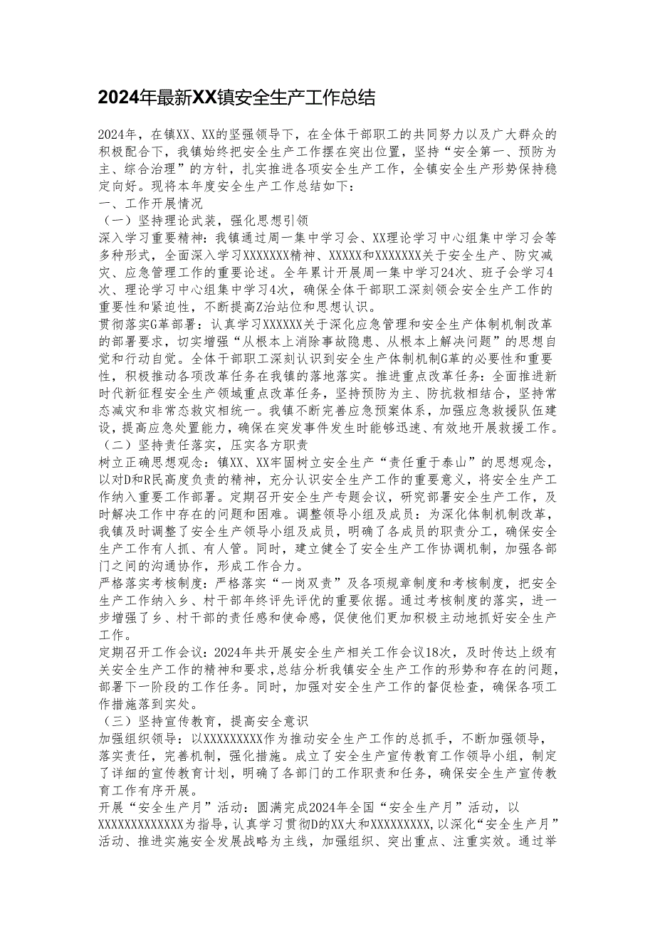 2024年最新XX镇安全生产工作总结.docx_第1页