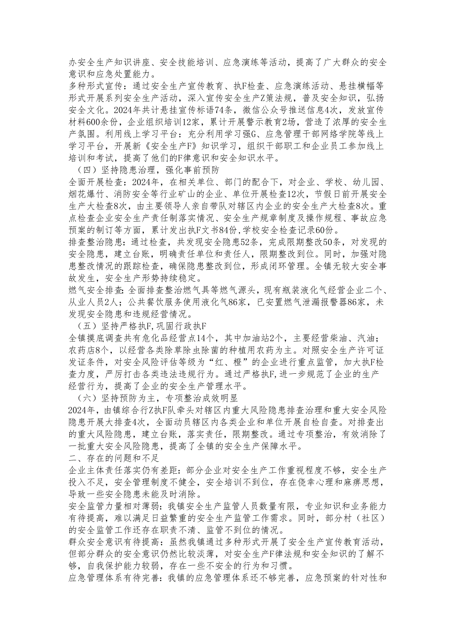 2024年最新XX镇安全生产工作总结.docx_第2页