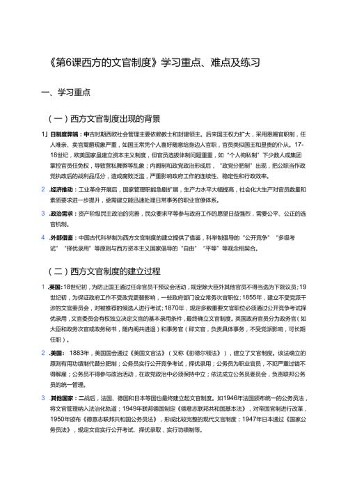 《第6课 西方的文官制度》学习重点、难点及练习.docx