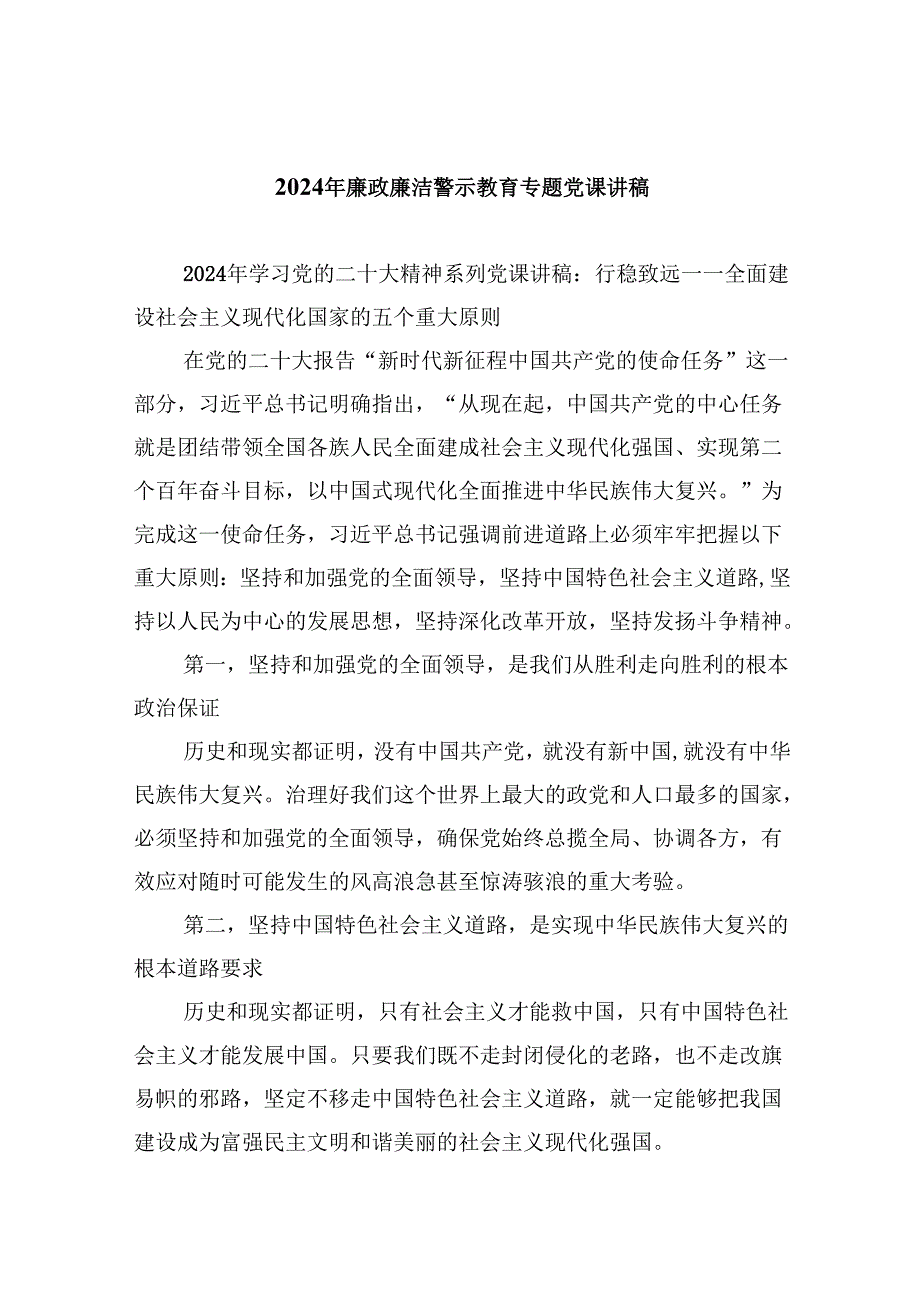 2024年廉政廉洁警示教育专题党课讲稿(精选6篇集锦).docx_第1页