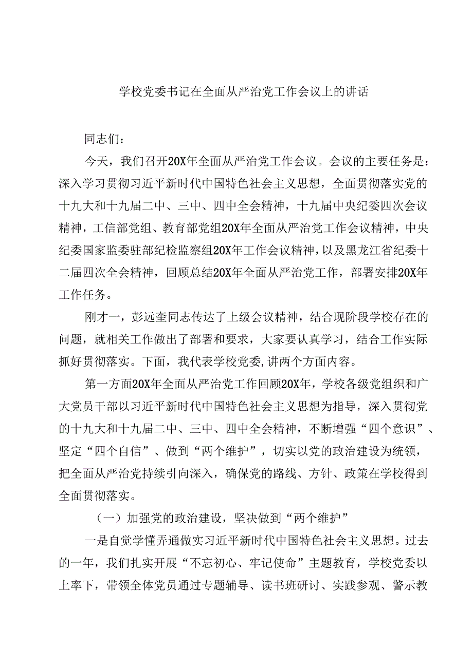 学校党委书记在全面从严治党工作会议上的讲话(精选10篇通用范文).docx_第1页