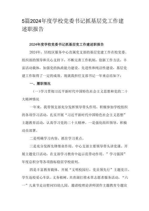 5篇2024学校党委书记抓基层党工作建述职报告.docx