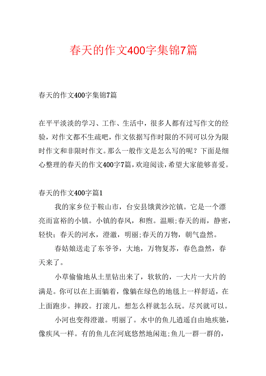 天的作文400字集锦7篇(2).docx_第1页