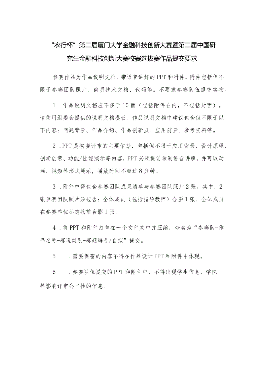 “农行杯”第二厦门大学金融科技创新大赛暨第二中国研究生金融科技创新大赛校赛选拔赛作品提交要求.docx_第1页