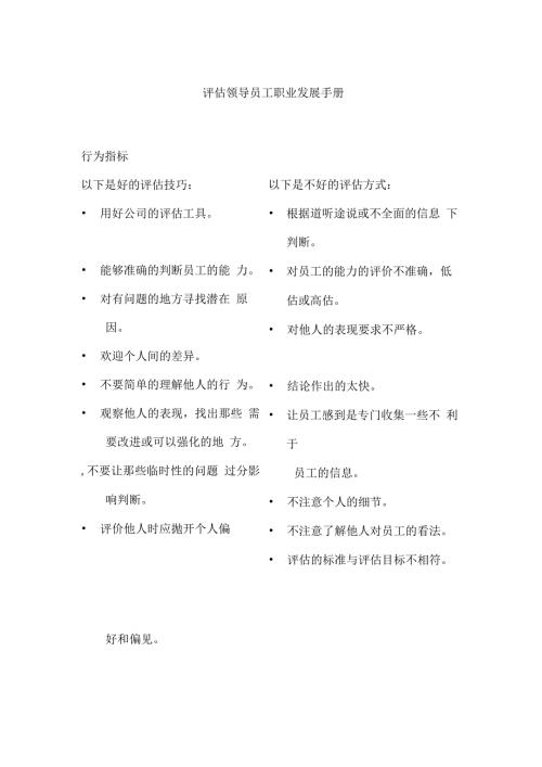评估领导员工职业发展手册.docx