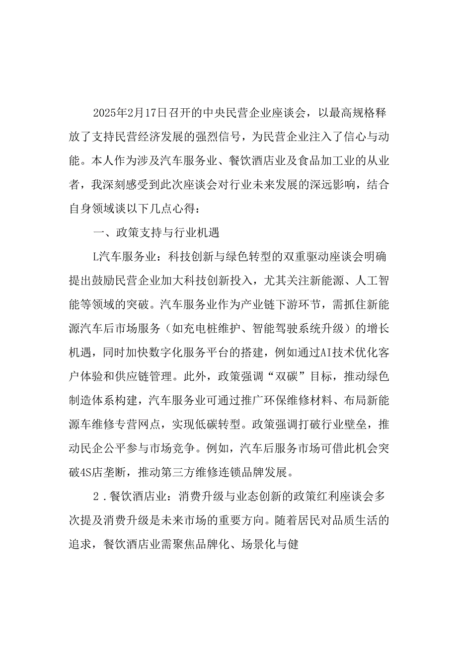 2025年私营企业学习《民营企业座谈会》个人心得体会 （11份）.docx_第1页