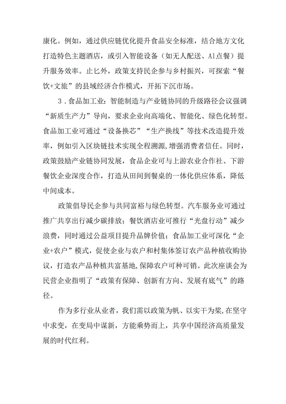 2025年私营企业学习《民营企业座谈会》个人心得体会 （11份）.docx_第2页