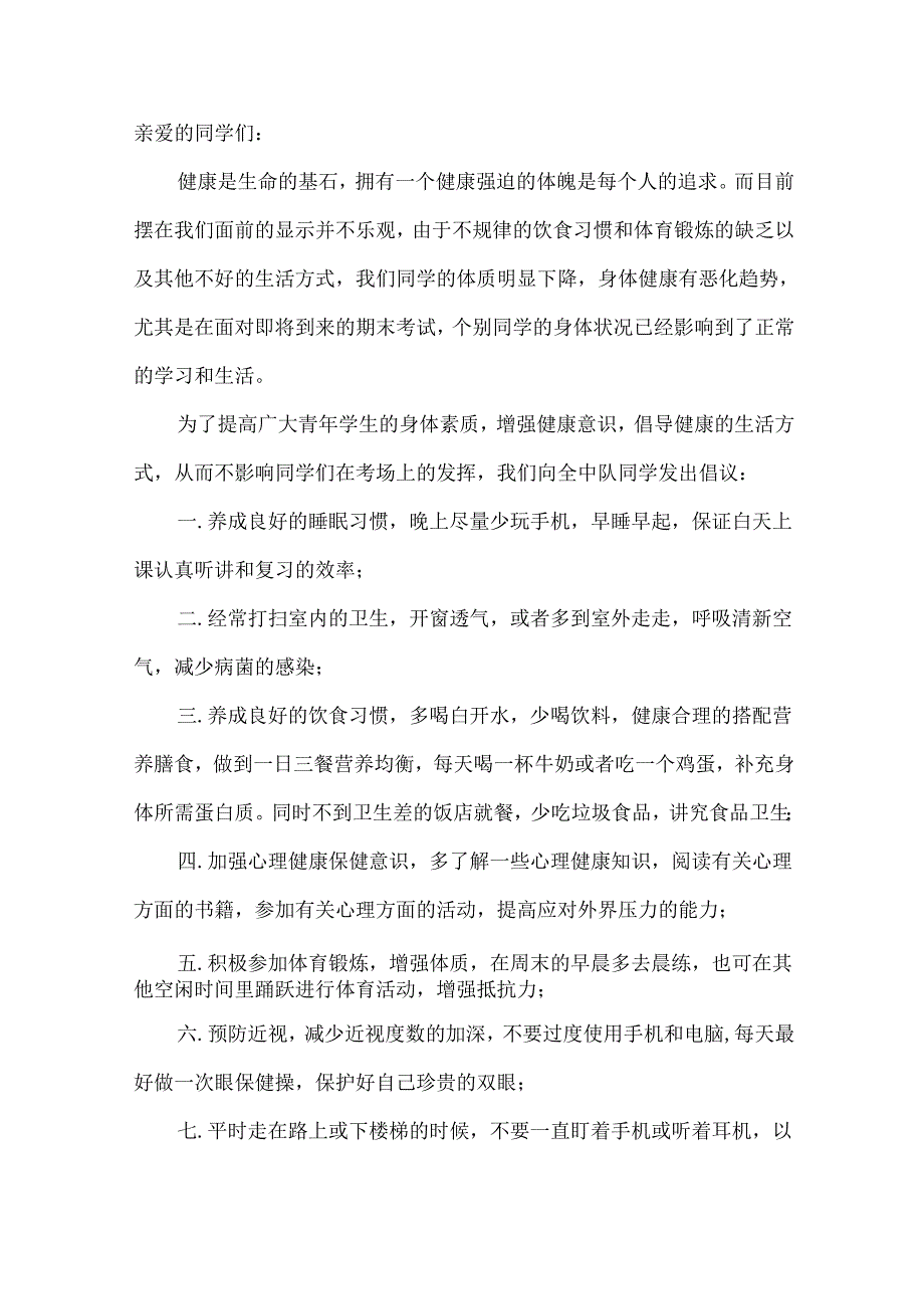健康生活倡议书七篇.docx_第2页